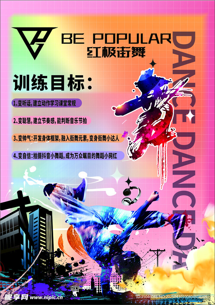 街舞