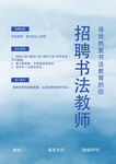 招聘书法老师