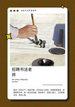 招聘书法老师