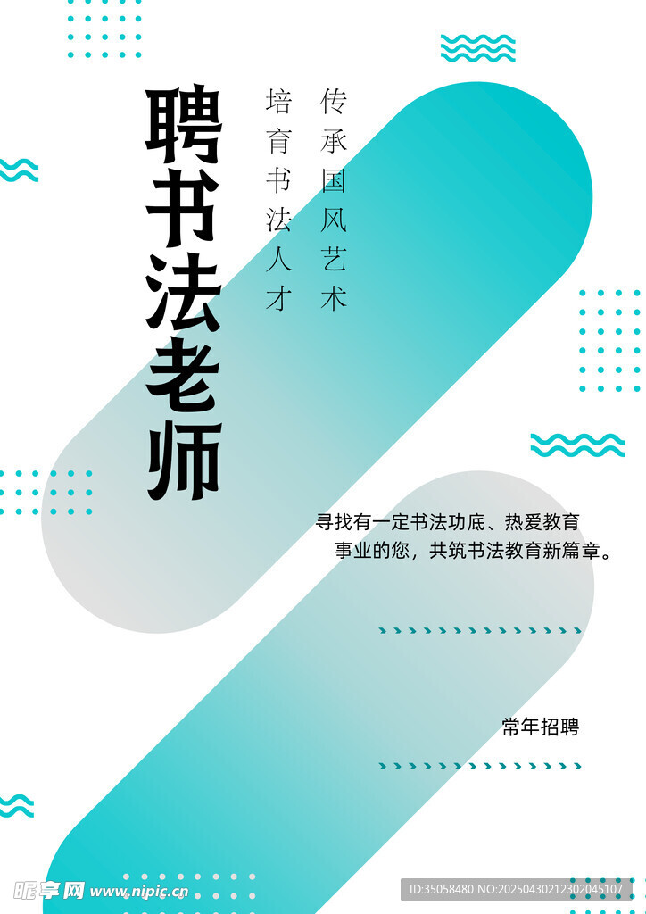书法老师招聘海报