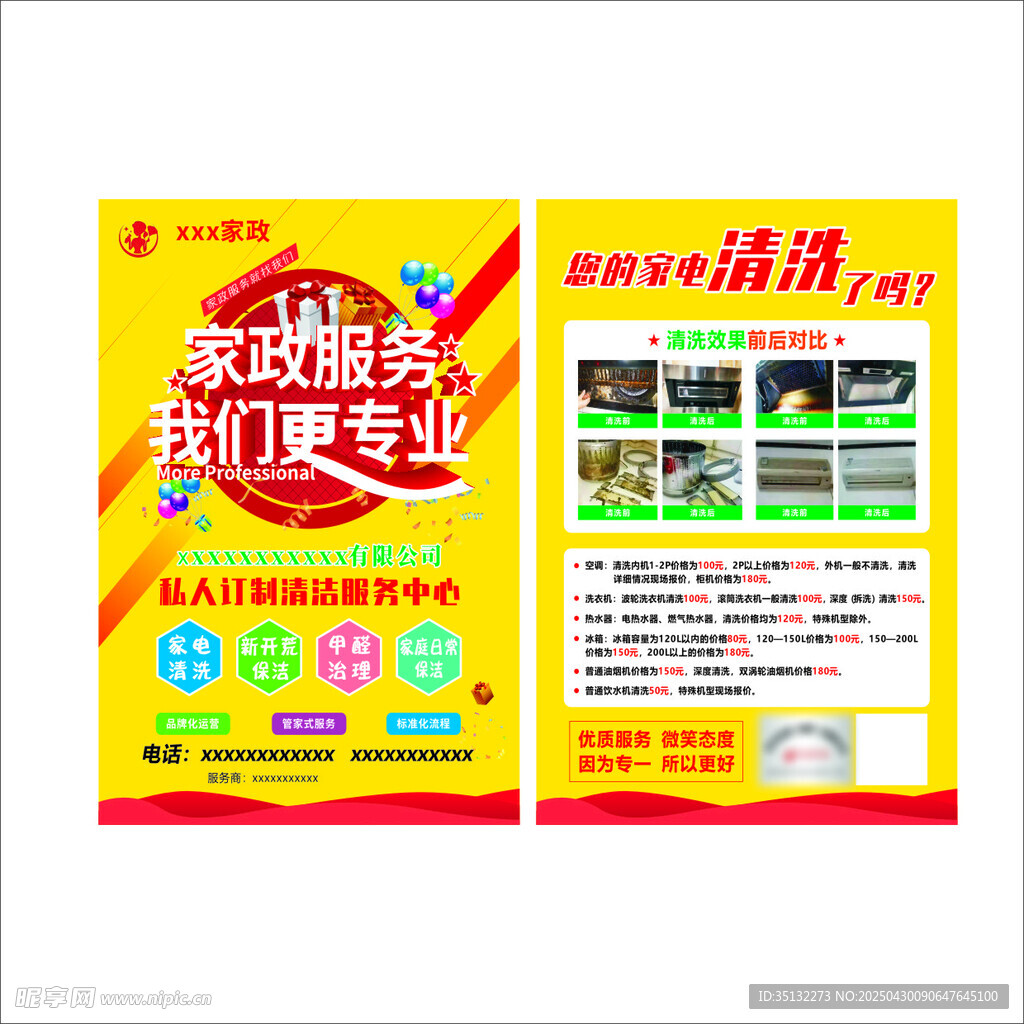 家政宣传单