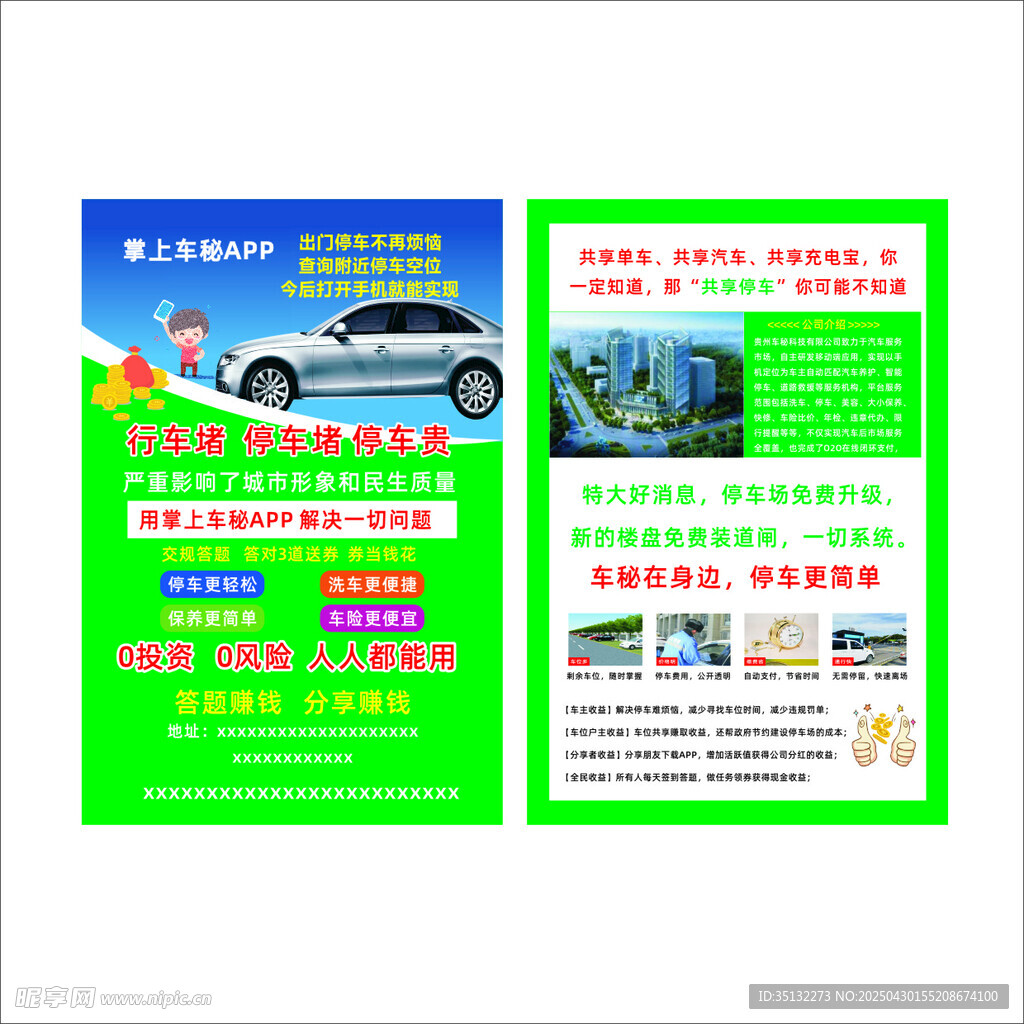 停车宣传单