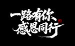 感恩有你 一路同行
