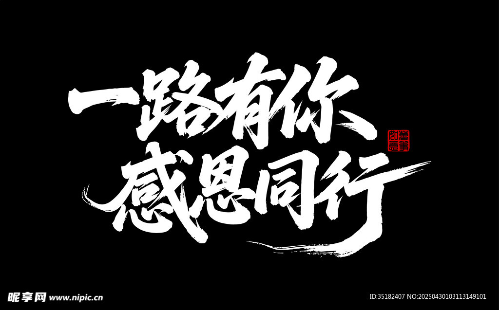 感恩有你 一路同行