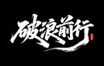 破浪前行