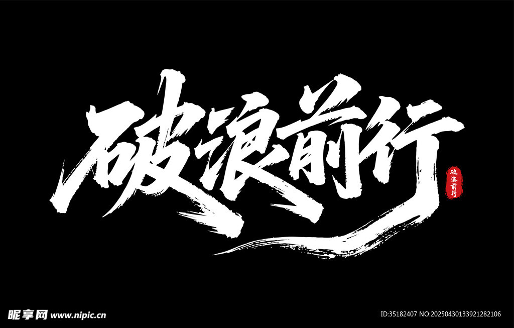 破浪前行
