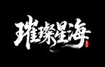璀璨星海