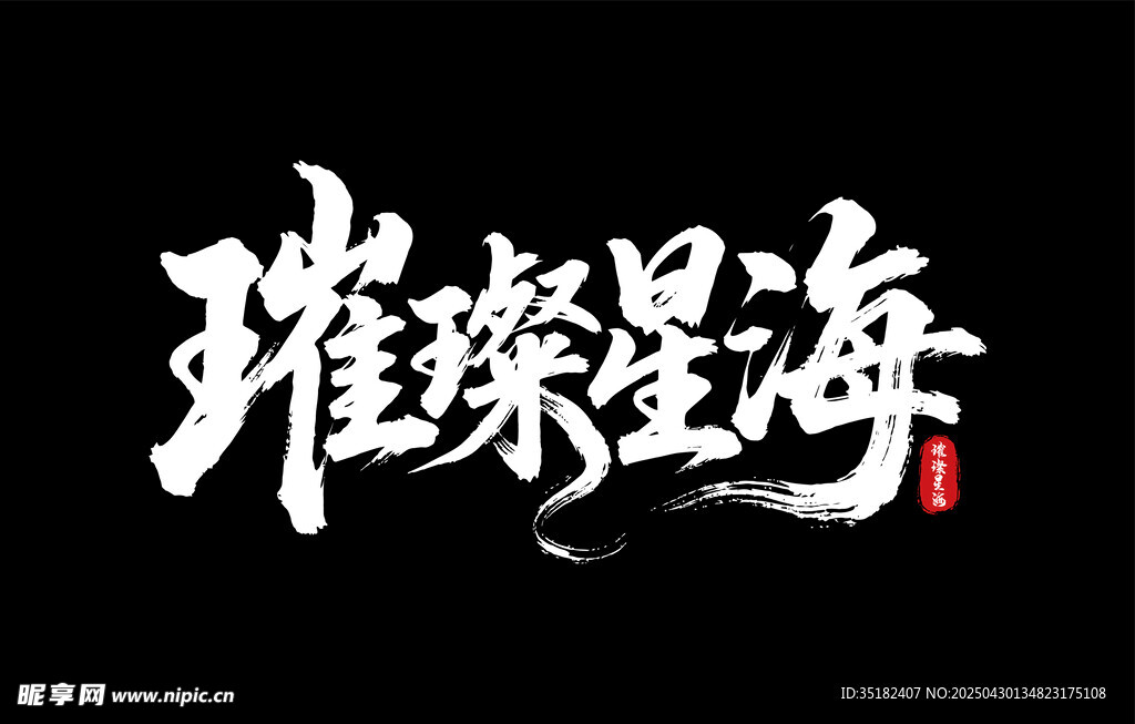 璀璨星海