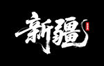 新疆