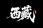 西藏