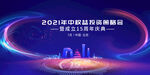 周年庆 