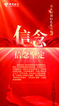 红色信念主题宣传海报