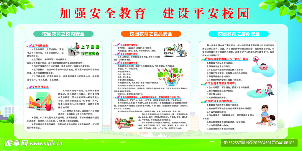 校园安全教育宣传海报