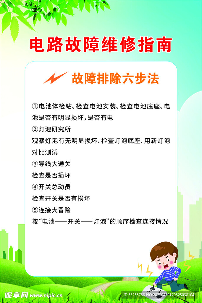电路故障维修指南宣传页