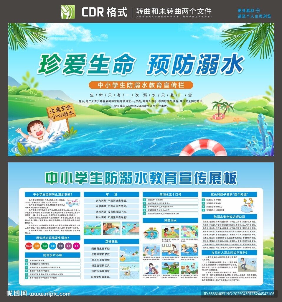 中小学生防溺水宣传