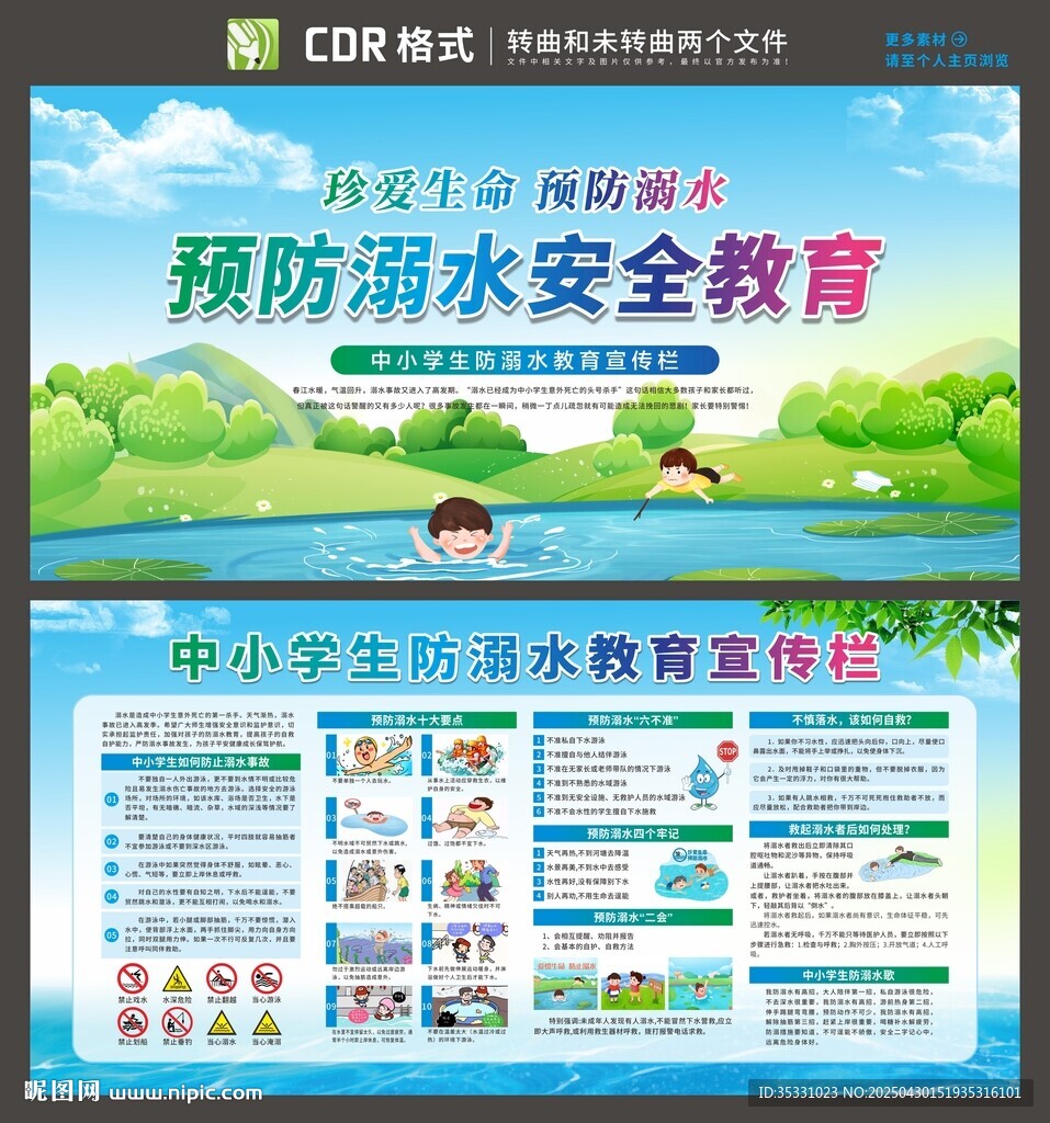 中小学生防溺水宣传