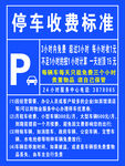 停车收费标准公示牌