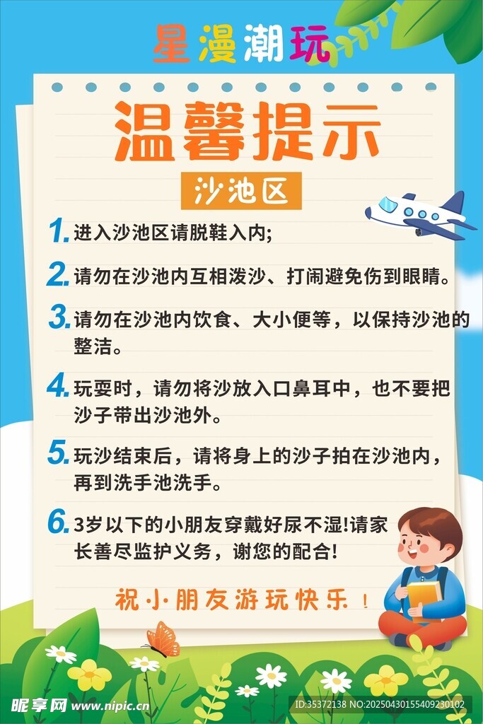 绿色简约便签游乐区温馨提示海报