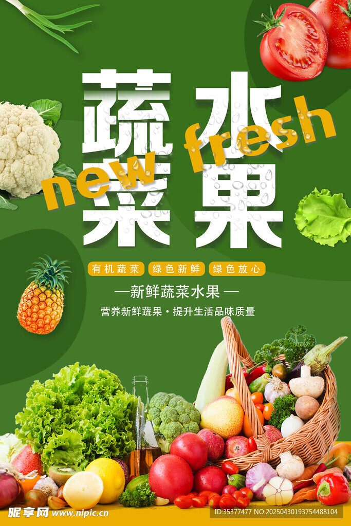 新鲜蔬菜水果大集合