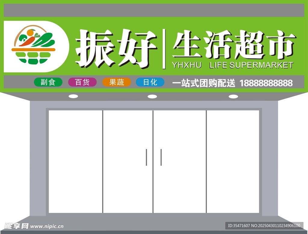 振好生活超市