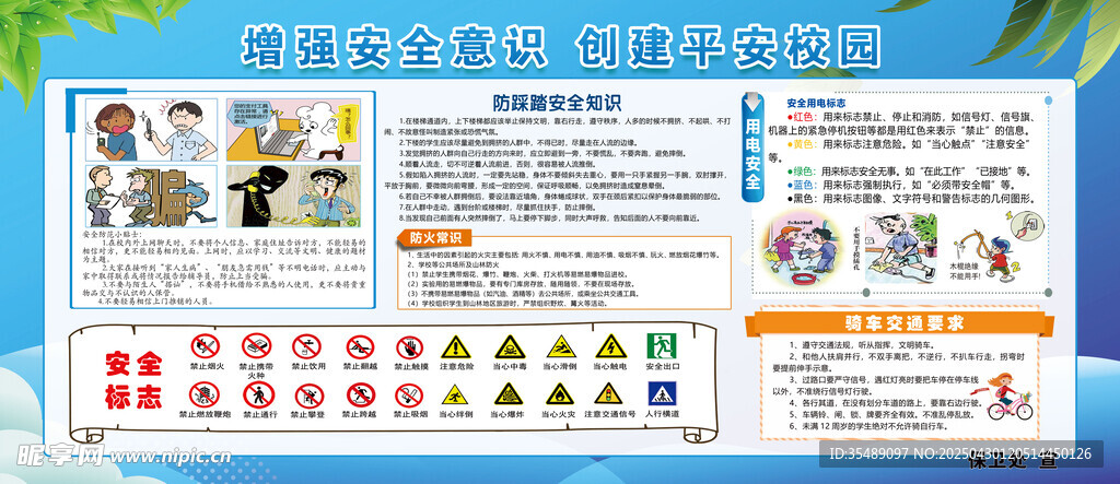 增强安全意识创建平安校园
