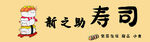 寿司
