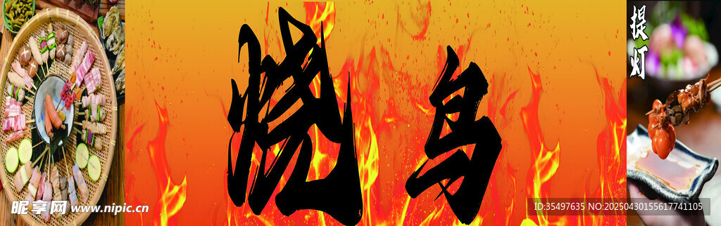 烧鸟