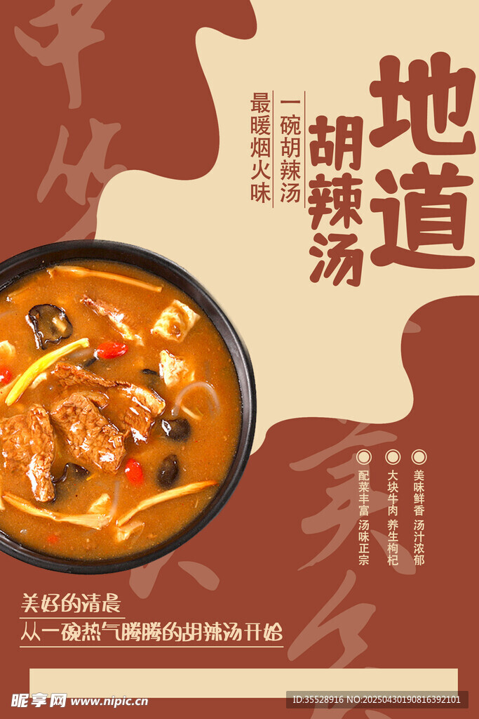 地道胡辣汤美食海报