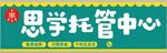 思学托管中心招牌