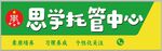 思学托管中心招牌