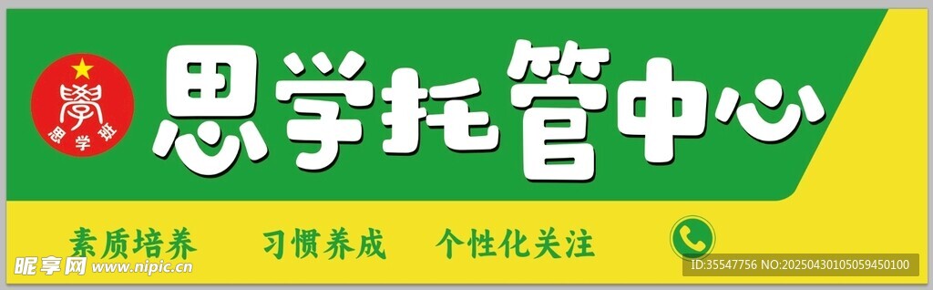 思学托管中心招牌