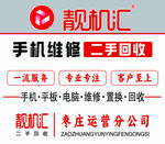 靓机汇手机维修回收服务