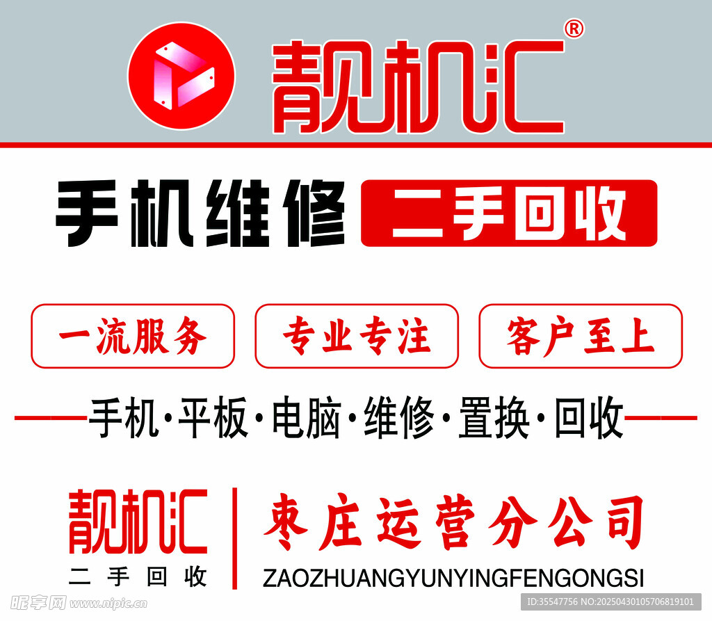 靓机汇手机维修回收服务