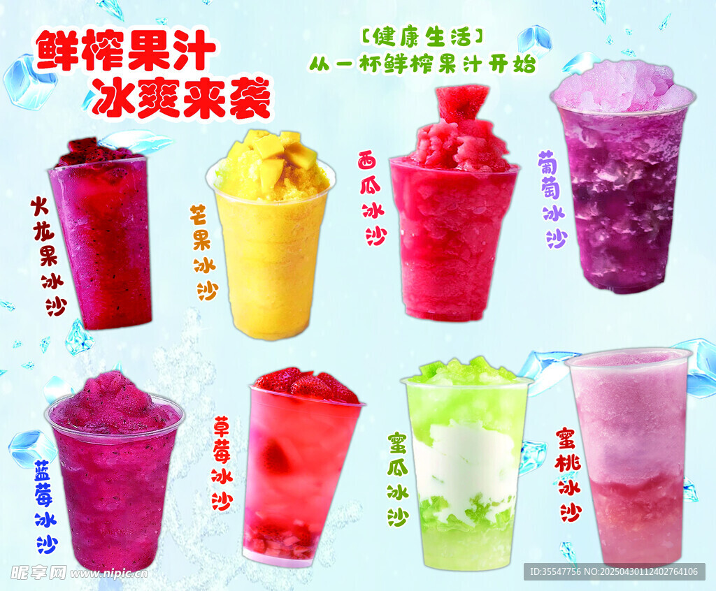 多样鲜榨冰爽果汁来袭