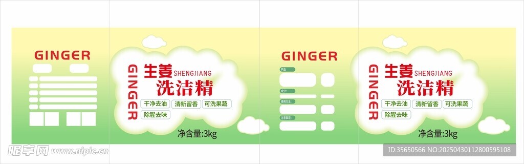 生姜洗洁精围膜收缩膜标签