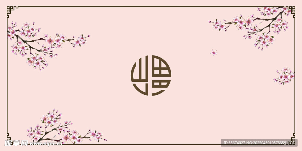 中式福字花卉装饰图案