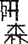 字体
