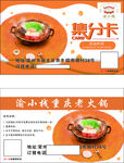 火锅店积分卡