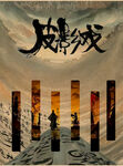 光影武侠场景