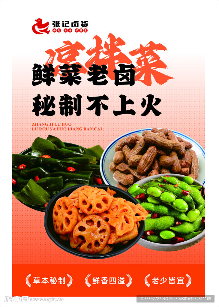 鲜辣卤菜凉拌菜  