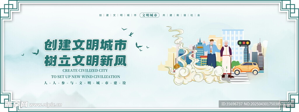 创建文明城市宣传海报