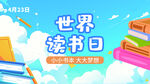 世界读书日宣传插画