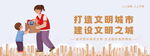 文明城市建设