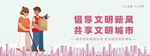 倡导文明新风 共建城市