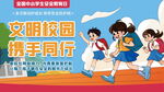 文明校园携手行的学生