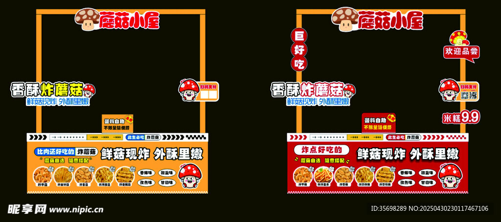 香酥炸蘑菇摊车广告