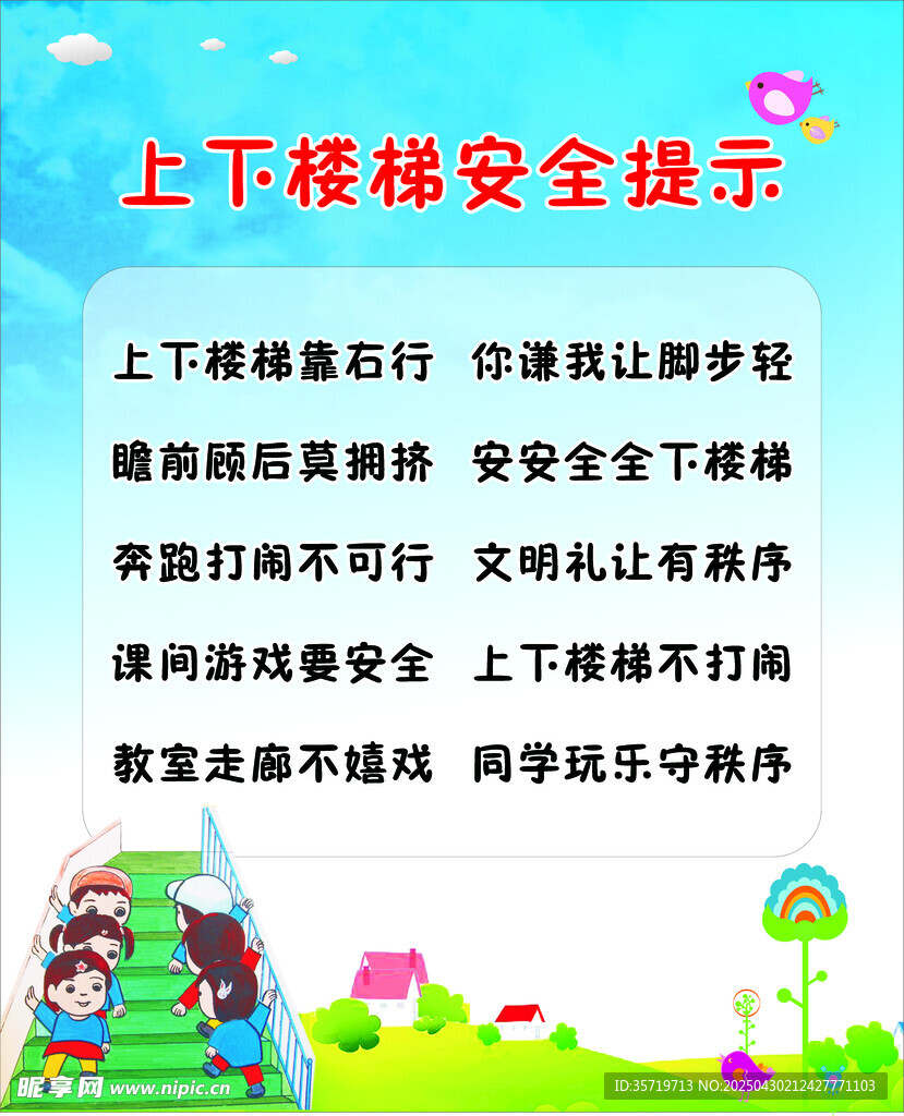上下楼梯安全提示海报