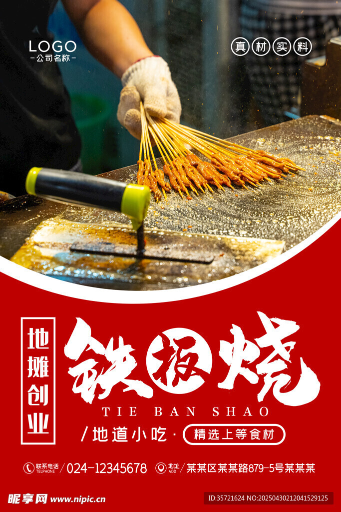 铁板烧