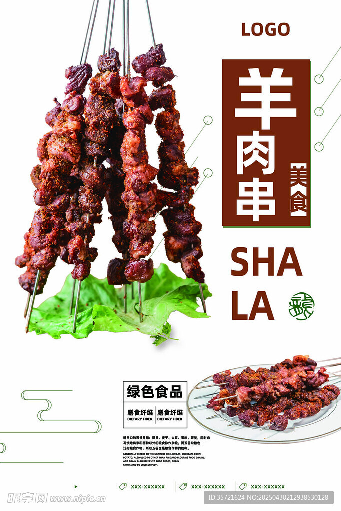 羊肉串
