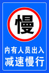 减速慢行